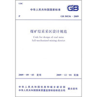 煤矿综采采区设计规范(GB50536-2009)