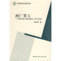 西厂劳厂：国有企业干群关系研究（1979-2006）