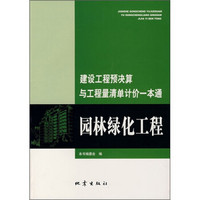 建设工程预决算与工程量清单计价一本通：园林绿化工程