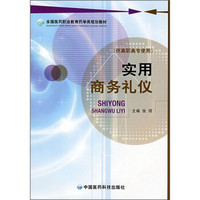 全国医药职业教育药学类规划教材：实用商务礼仪