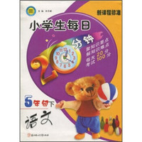 小学生每日20分钟:语文(5年级)(下)(新课程标准)