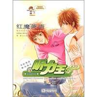 红魔英语：听力王（高1版）（附磁带2盒）