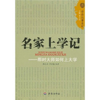 名家上学记：那时大师如何上大学