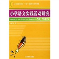 小学语文实践活动研究