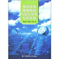 城市环境模糊预测与综合评价信息系统