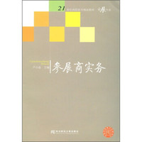 21世纪高职高专精品教材·会展专业:参展商实务