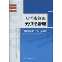 从需求管理到供给管理：中国经济增长报告2010