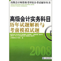 2008高级会计实务科目历年试题解析与考前模拟试题