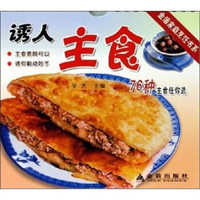 诱人主食