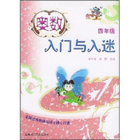 奥数入门与入迷（4年级）