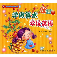 聪明宝宝小学堂系列:学做算术,学说英语