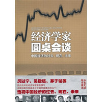 经济学家圆桌会谈:中国经济的过去、现在、未来