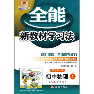 全能新教材学习法：初中物理1（8年级上册）（配北师大版）