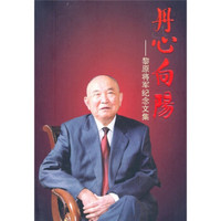 丹心向阳:黎原将军纪念文集