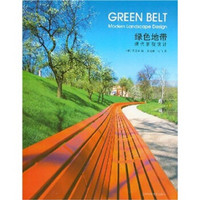 绿色地带：现代景观设计