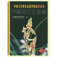 中国兰花博览会获奖精品珍藏本：中国兰花名品榜（第13届）