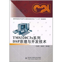 TMS320C3x系列DSP原理与开发技术