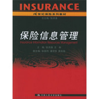 21世纪保险系列教材：保险信息管理