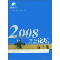 2008开放论坛演讲集