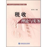 新世纪金融学科主干系列教材:税收理论与实务