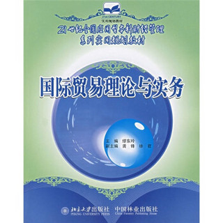 21世纪全国应用型本科财经管理系列实用规划教材：国际贸易理论与实务