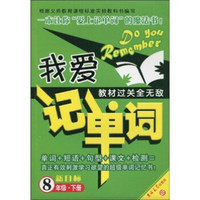 我爱记单词·新目标：8年级（下）