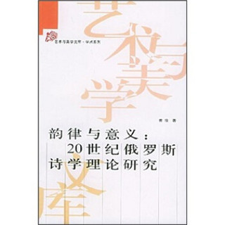 韵律与意义：20世纪俄罗斯诗学理论研究