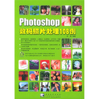 Photoshop数码照片处理108例（附CD-ROM光盘1张）