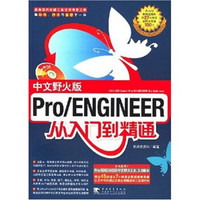 Pro/ENGINEER（中文野火版）：从入门到精通（附光盘）