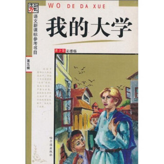 语文新课标参考书目：我的大学（青少年彩图版）