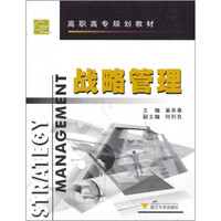 高职高专规划教材·经济管理专业系列教材：战略管理
