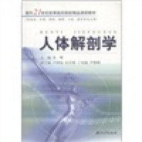 人体解剖学/面向21世纪高等医药院校精品课程教材