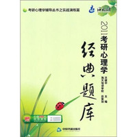 2011考研心理学经典题库:考研心理学辅导丛书之实战演练篇