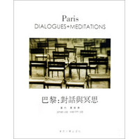 巴黎：对话与冥想