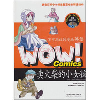 WOW！不可思议的漫画英语：卖火柴的小女孩（附光盘1张）