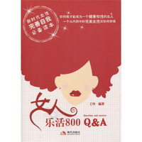 女人乐活800 Q&A