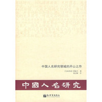 中国人名研究领域的开山之作：中国人名研究