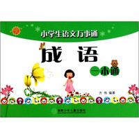 小学生语文万事通：成语一本通