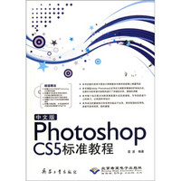中文版Photoshop CS5标准教程（附DVD光盘1张）