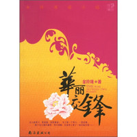 华丽交锋