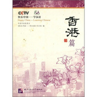 快乐中国·学汉语：香港篇（附光盘）