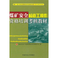 煤矿安全检查工操作资格培训考核教材