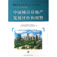 中国城市房地产发展评价和预警（2007年第4卷）