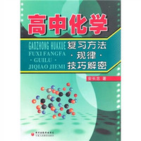 高中化学：复习方法·规律·技巧解密