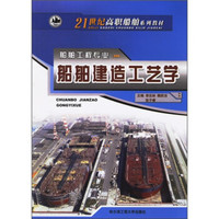 船舶建造工艺学/21世纪高职船舶系列教材·船舶工程专业