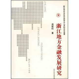 浙江省中青年学科带头人资助项目成果：浙江地方金融发展研究（附光盘1张）