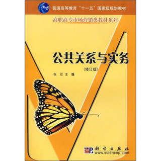 高等职业教育“十一五”规划教材·高职高专市场营销类教材系列：公共关系与实务（修订版）