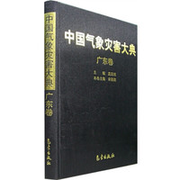 中国气象灾害大典(广东卷)
