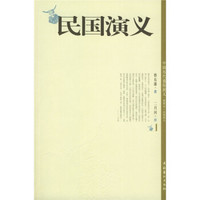 民国演义(插图本)