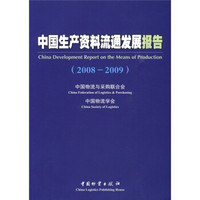 中国生产资料流通发展报告（2008－2009）